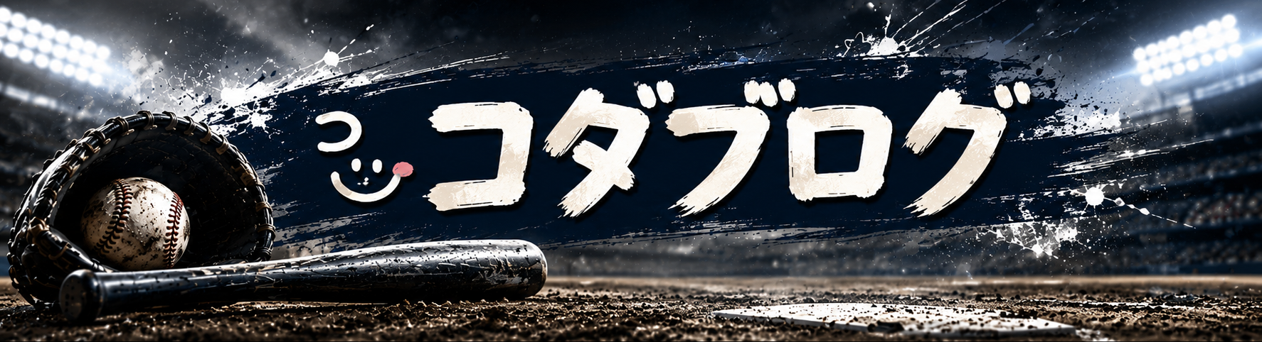コダブログ